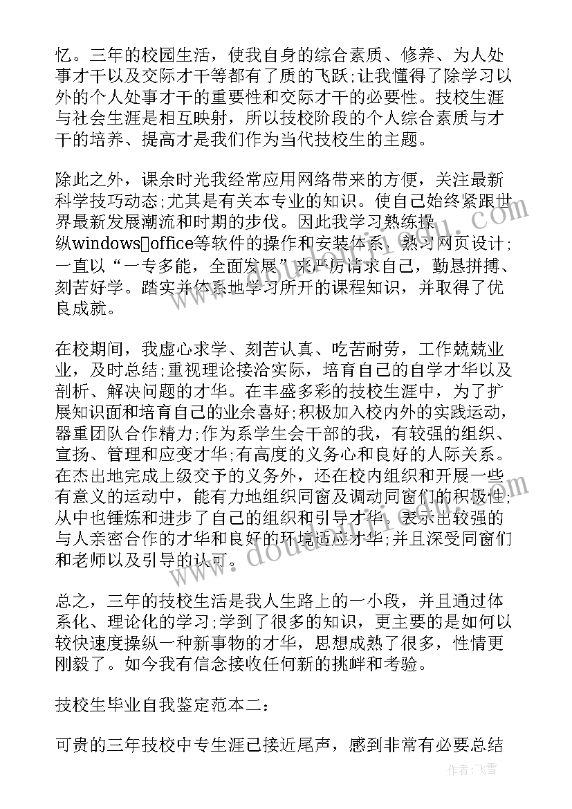 最新技校生自我鉴定(优秀7篇)