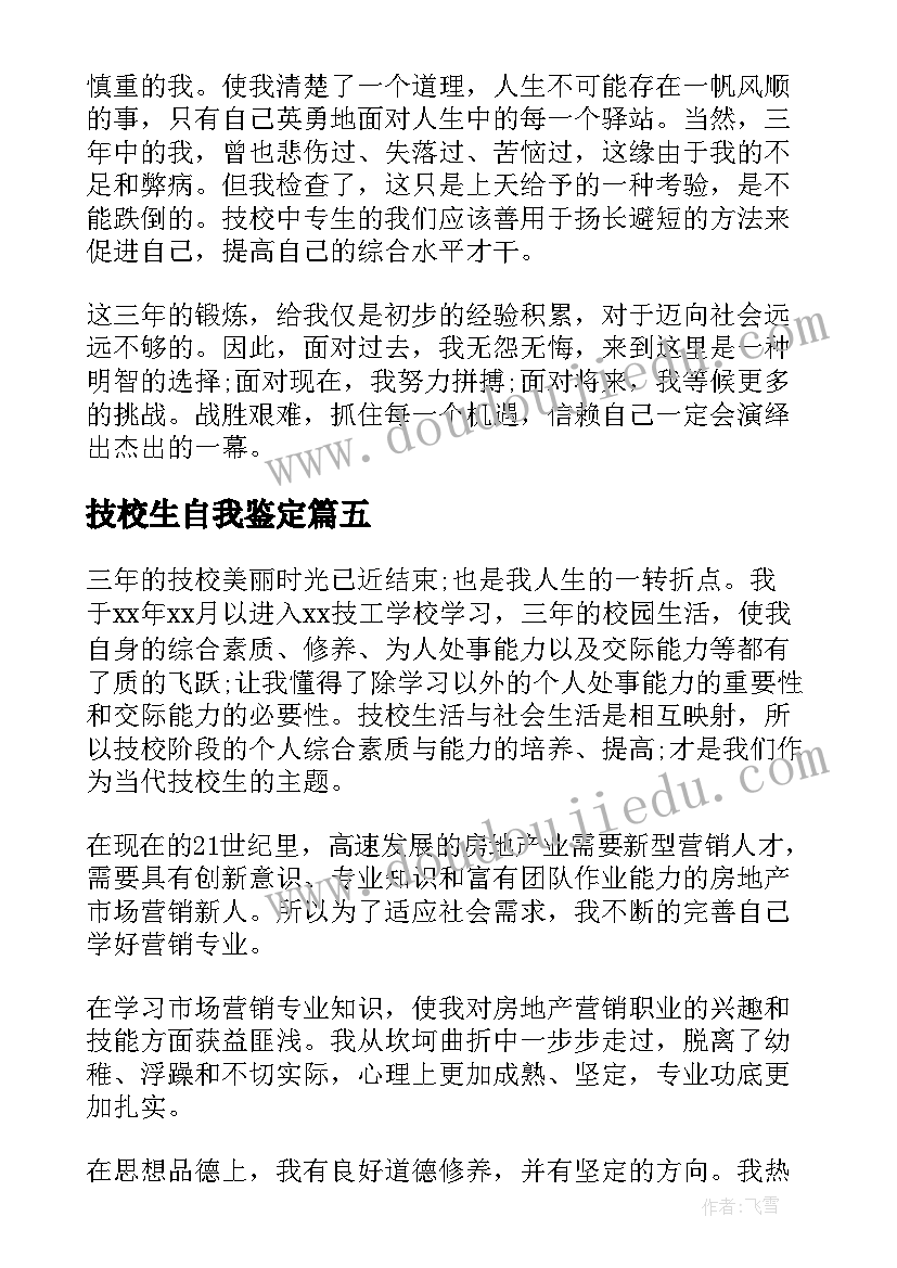 最新技校生自我鉴定(优秀7篇)