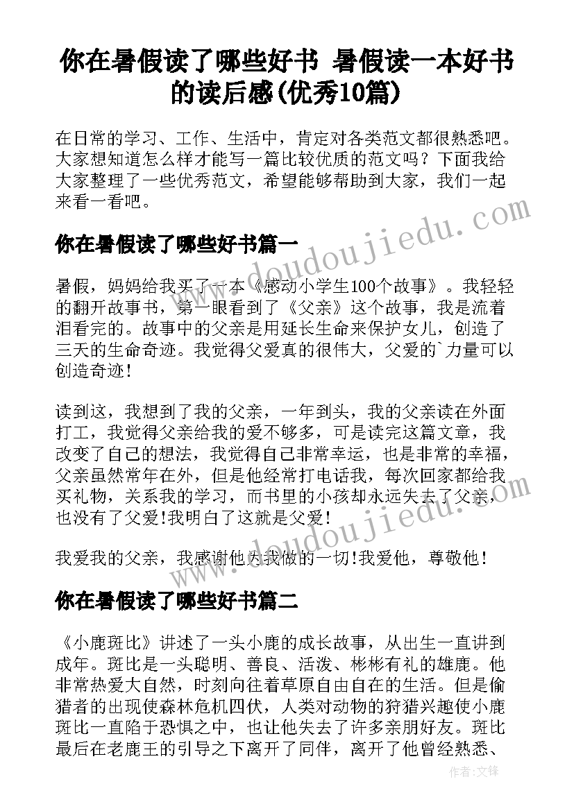 你在暑假读了哪些好书 暑假读一本好书的读后感(优秀10篇)