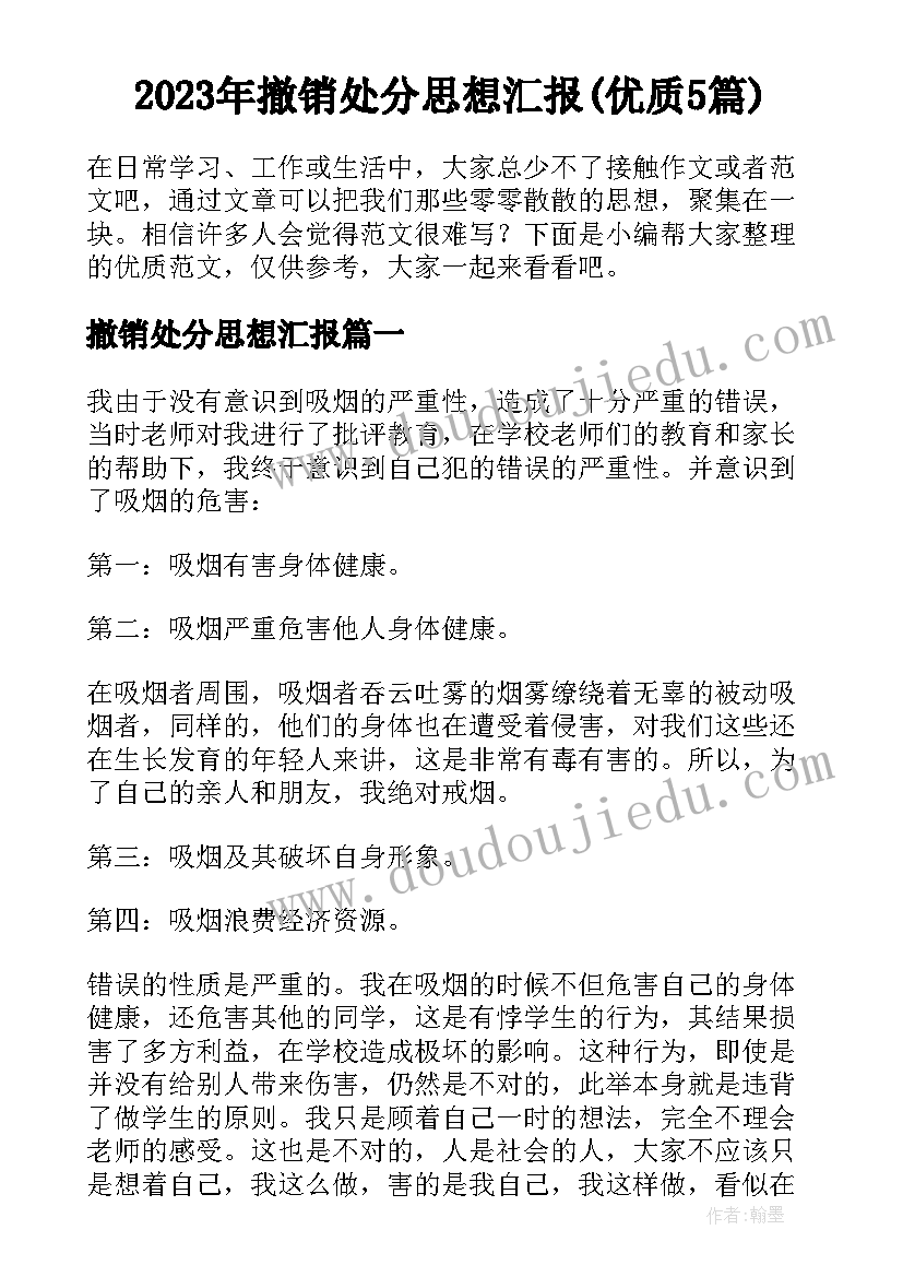 2023年撤销处分思想汇报(优质5篇)