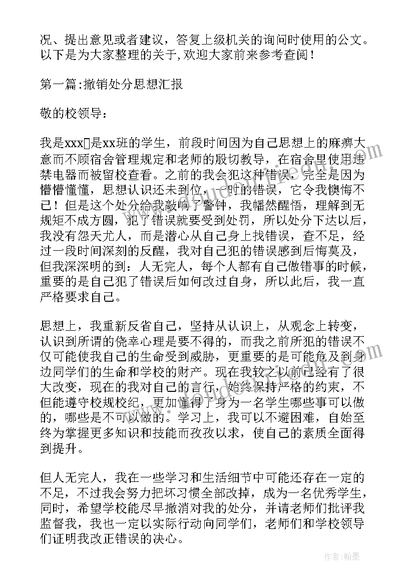 2023年撤销处分思想汇报(优质5篇)