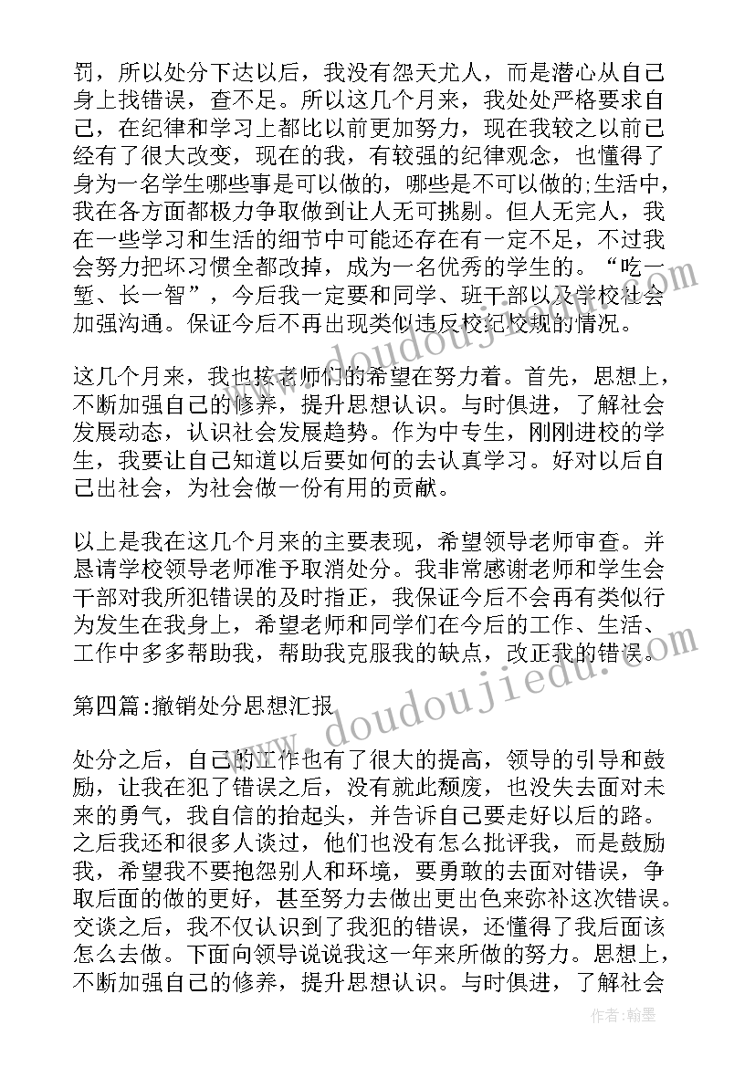 2023年撤销处分思想汇报(优质5篇)