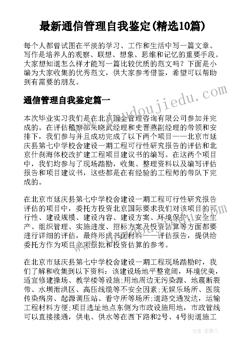 最新通信管理自我鉴定(精选10篇)