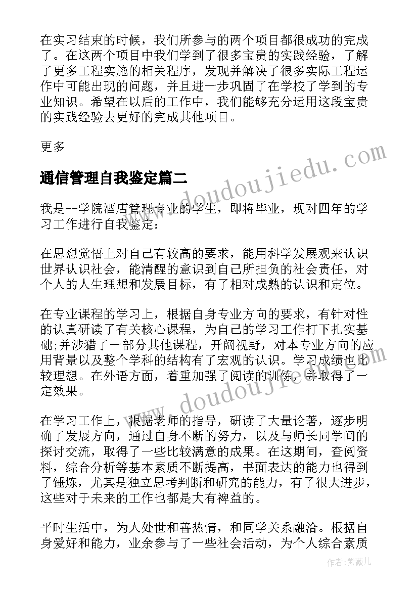 最新通信管理自我鉴定(精选10篇)