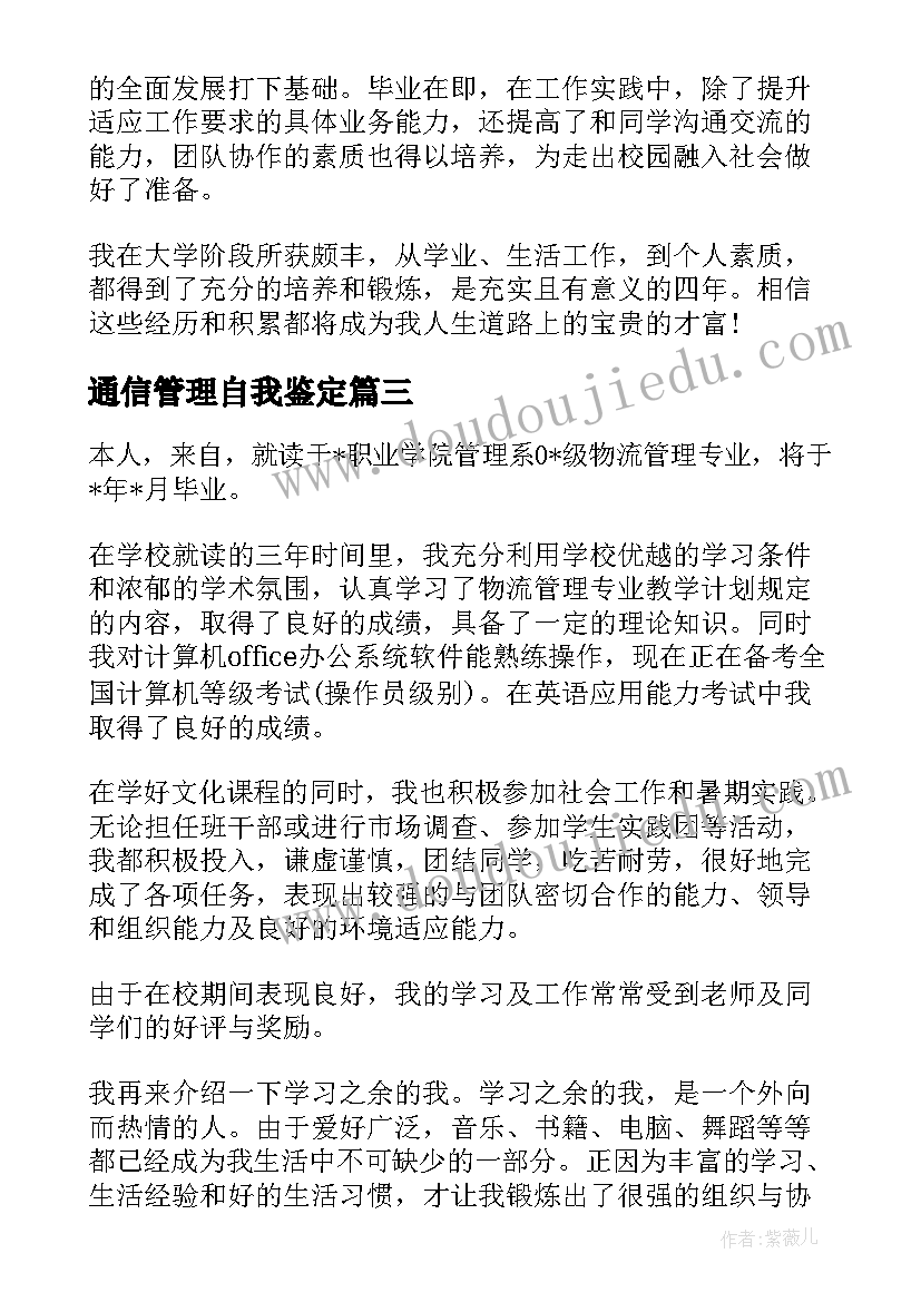 最新通信管理自我鉴定(精选10篇)