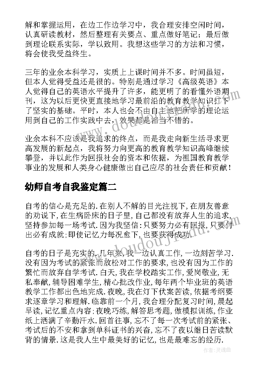 最新幼师自考自我鉴定(实用9篇)