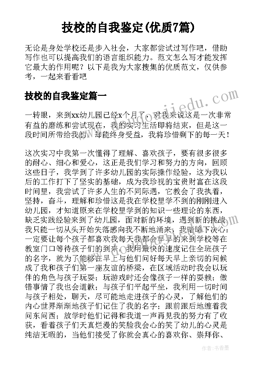 技校的自我鉴定(优质7篇)