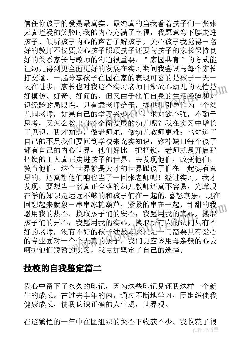 技校的自我鉴定(优质7篇)