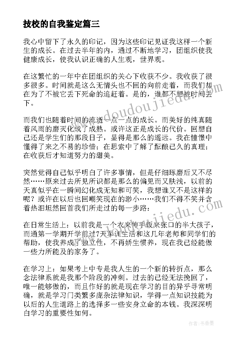 技校的自我鉴定(优质7篇)