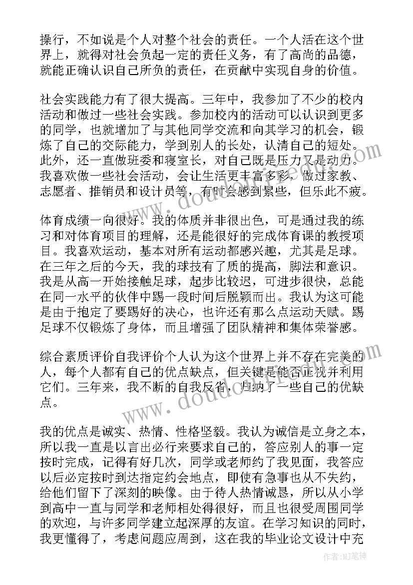 2023年素质综合测定自我鉴定 综合素质自我鉴定高三(模板5篇)