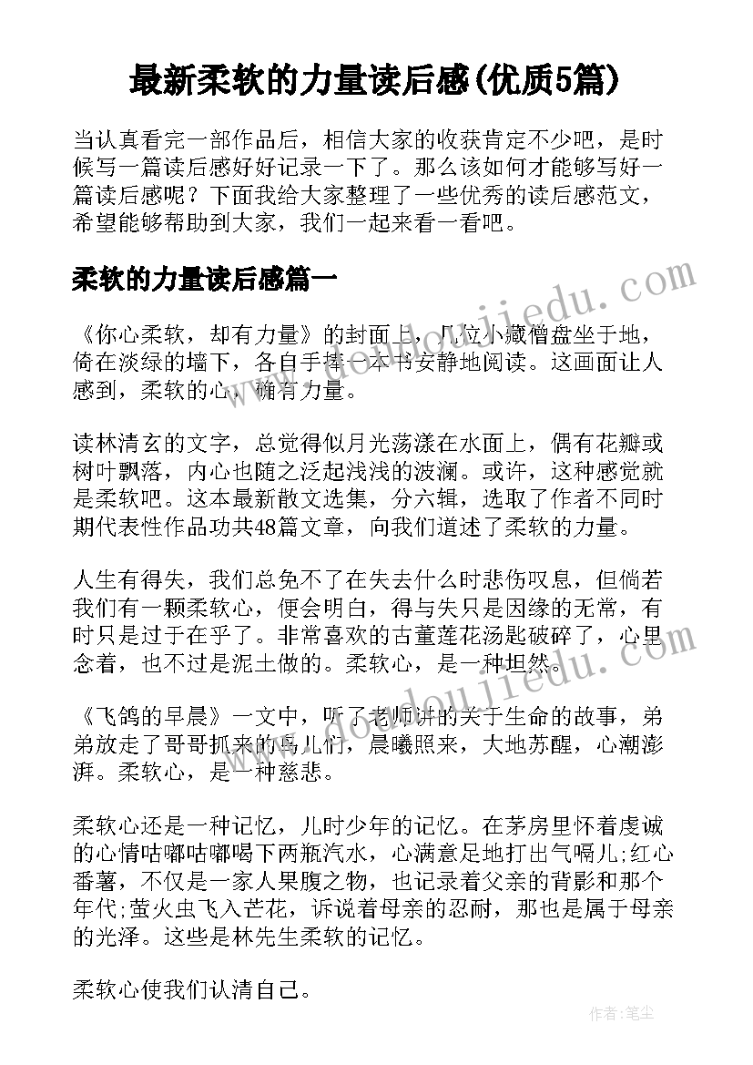 最新柔软的力量读后感(优质5篇)