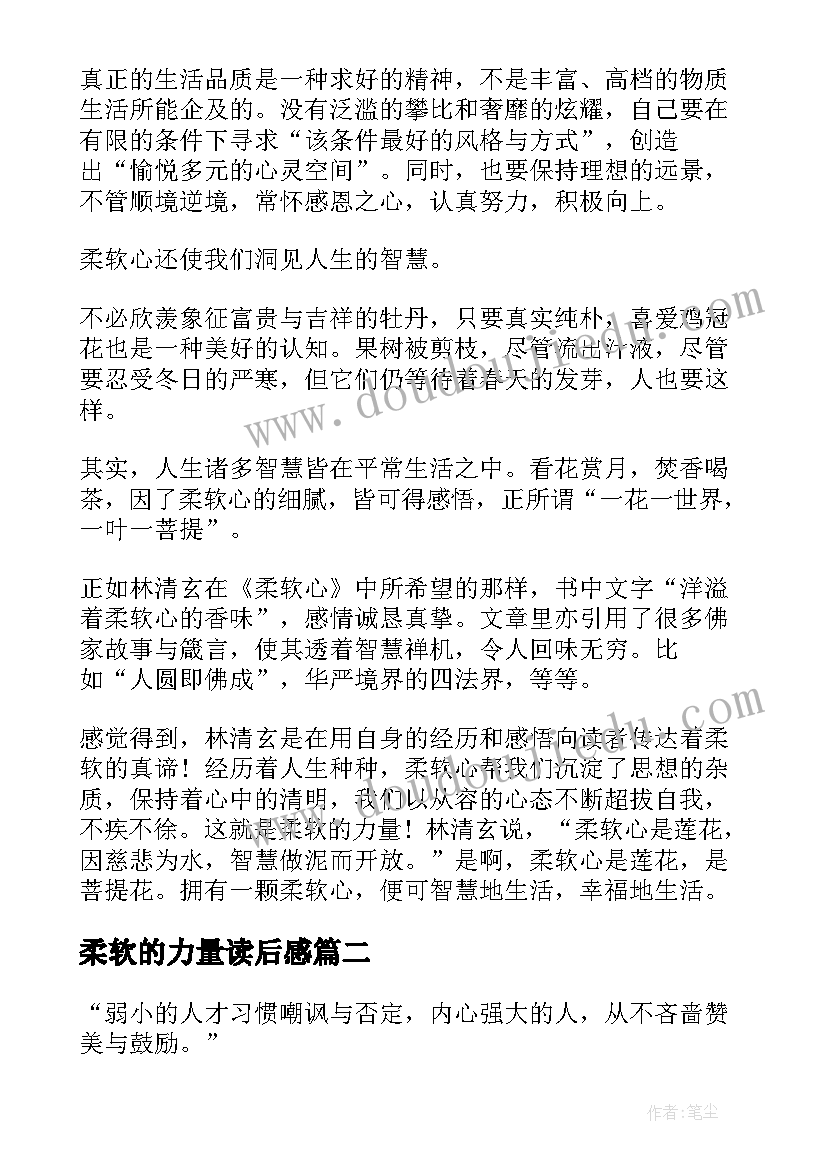 最新柔软的力量读后感(优质5篇)