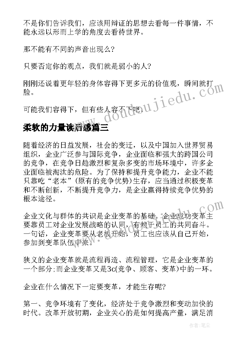 最新柔软的力量读后感(优质5篇)