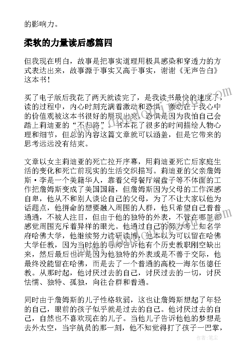 最新柔软的力量读后感(优质5篇)