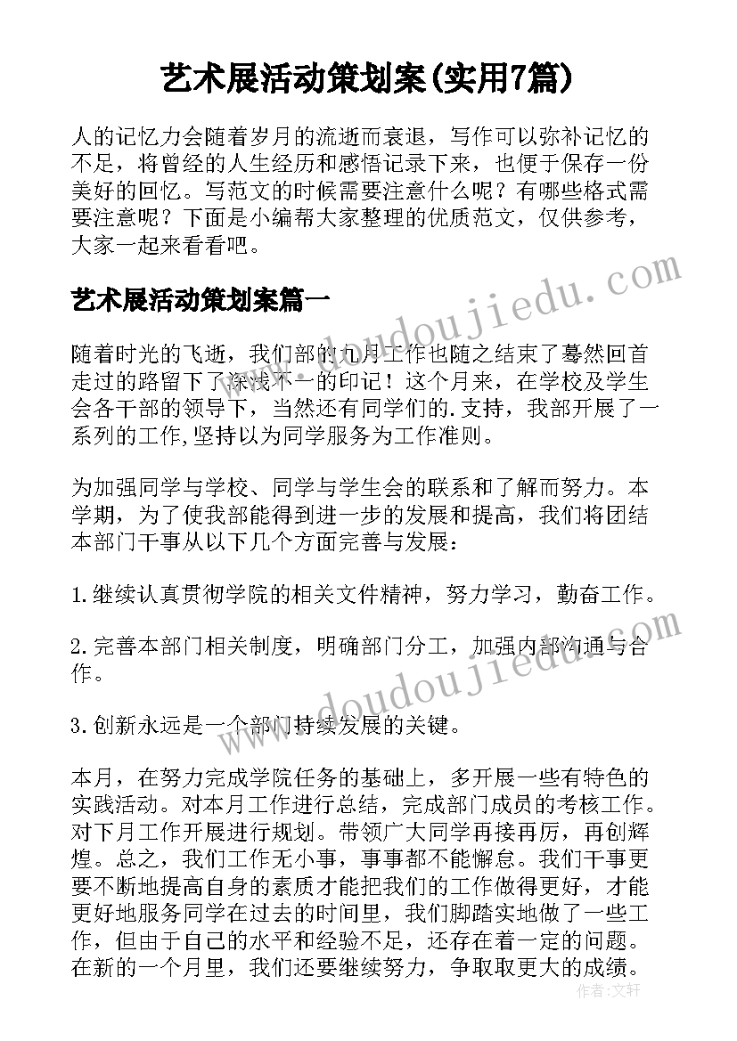 艺术展活动策划案(实用7篇)