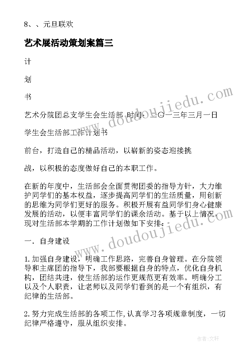 艺术展活动策划案(实用7篇)