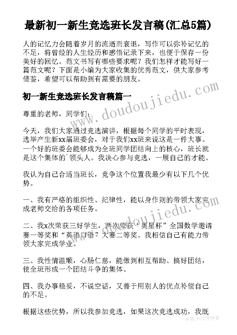 最新初一新生竞选班长发言稿(汇总5篇)