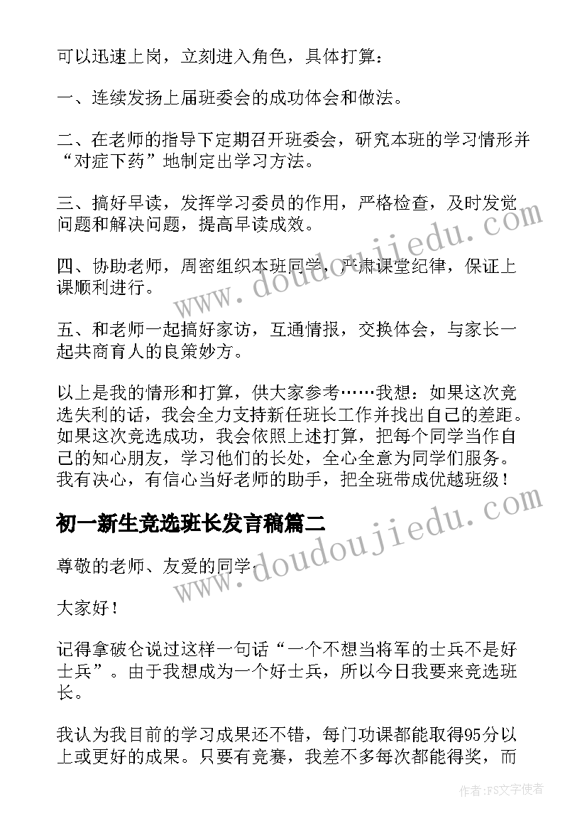 最新初一新生竞选班长发言稿(汇总5篇)