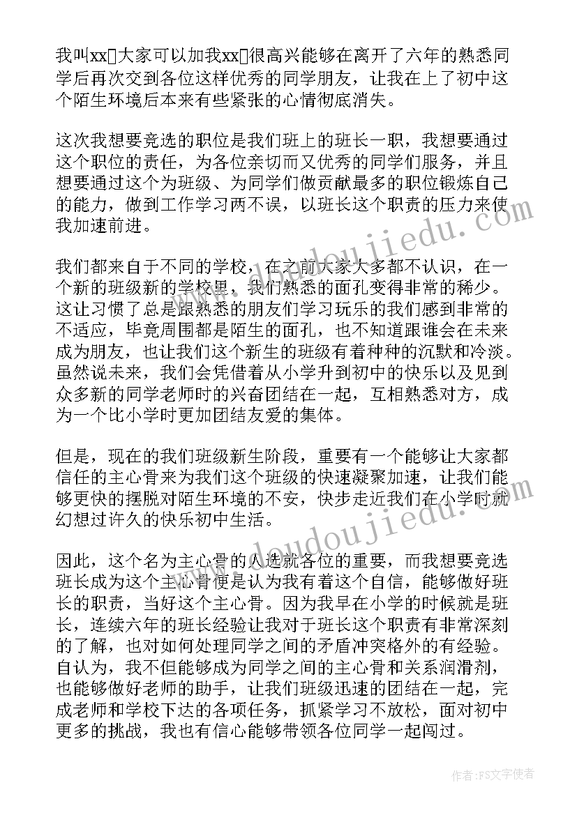 最新初一新生竞选班长发言稿(汇总5篇)