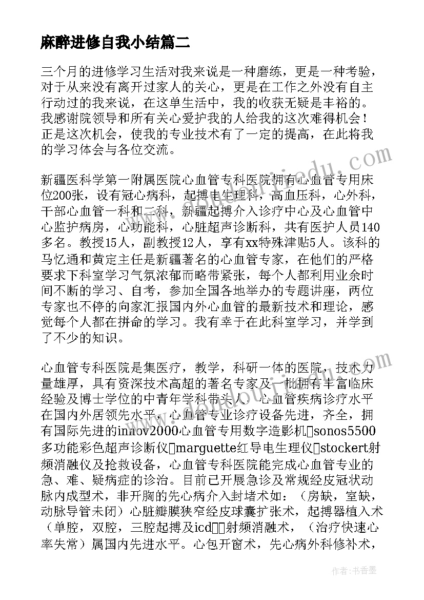 2023年麻醉进修自我小结 儿科医生进修自我鉴定(实用9篇)