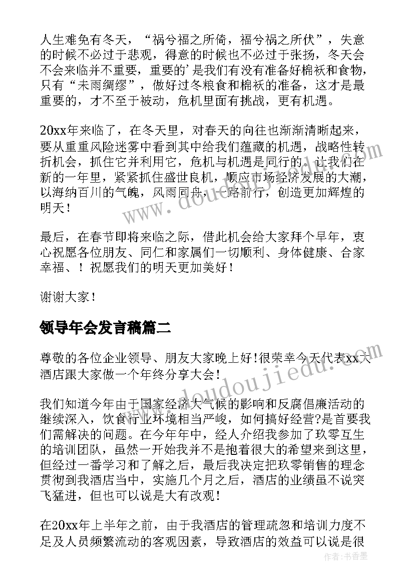 2023年领导年会发言稿(通用10篇)