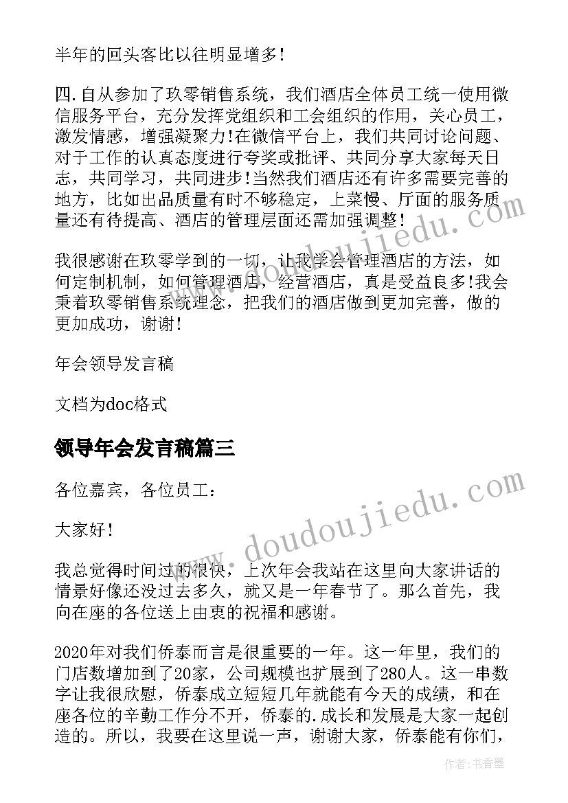 2023年领导年会发言稿(通用10篇)