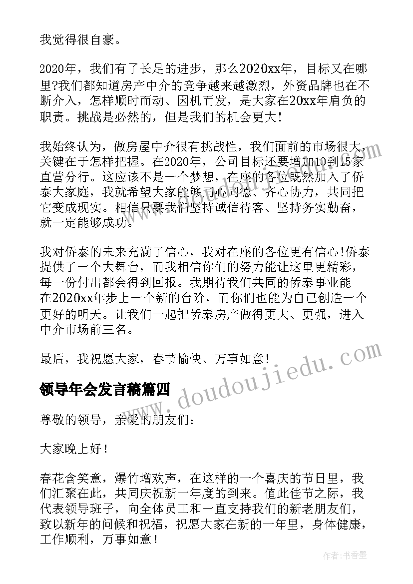 2023年领导年会发言稿(通用10篇)