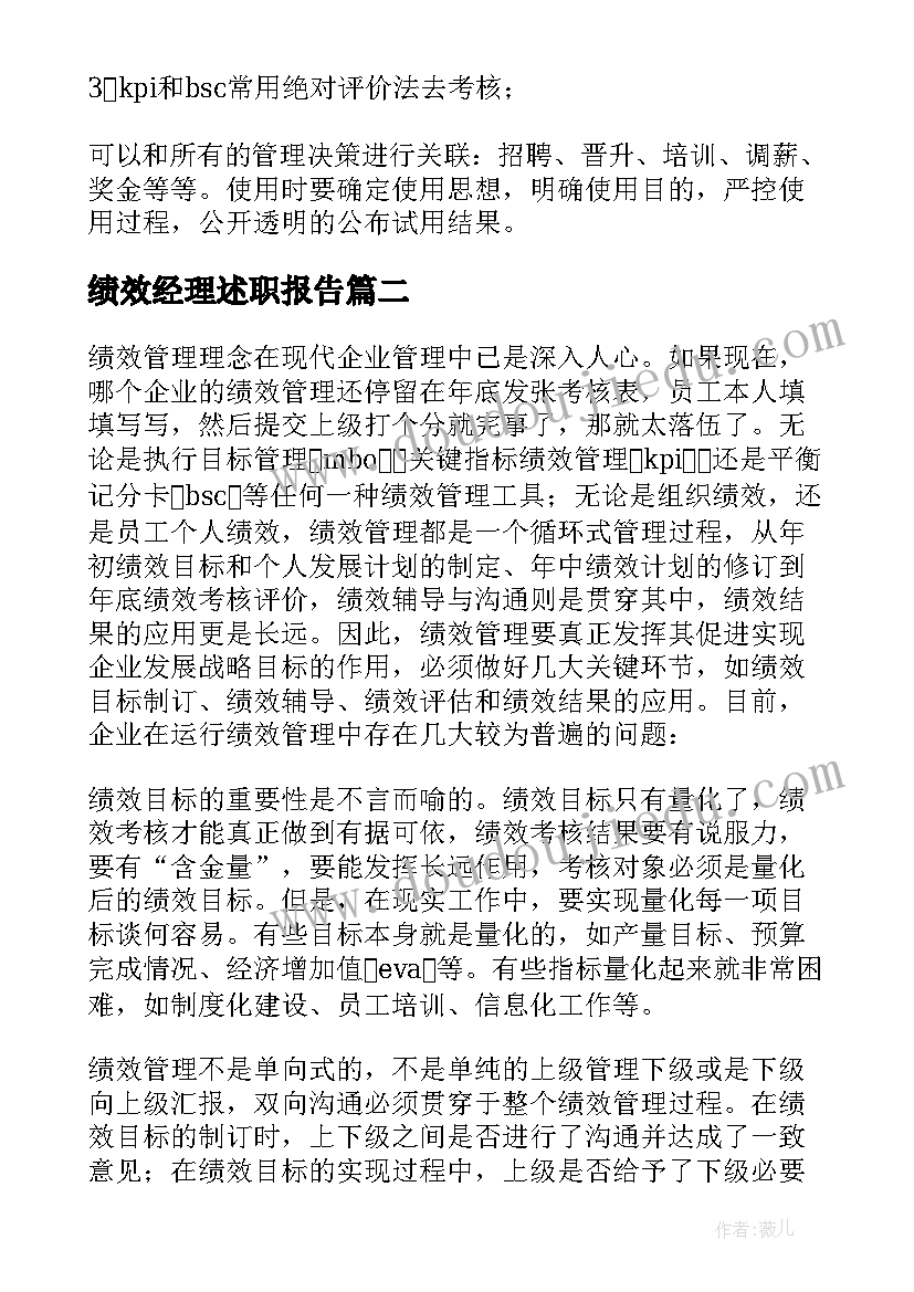 最新绩效经理述职报告(模板9篇)