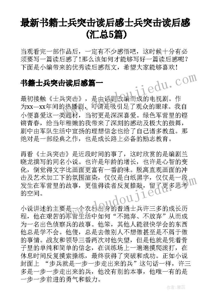 最新书籍士兵突击读后感 士兵突击读后感(汇总5篇)