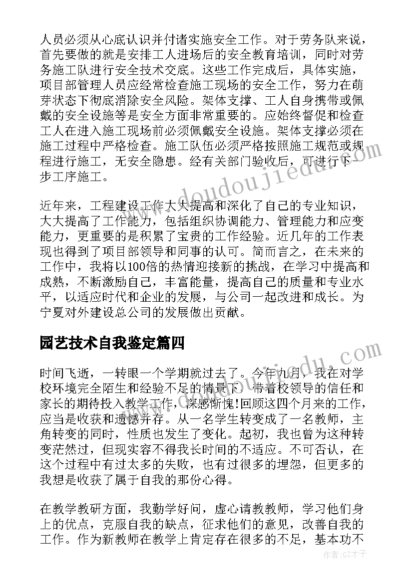 2023年园艺技术自我鉴定 园林技术自我鉴定(优秀8篇)