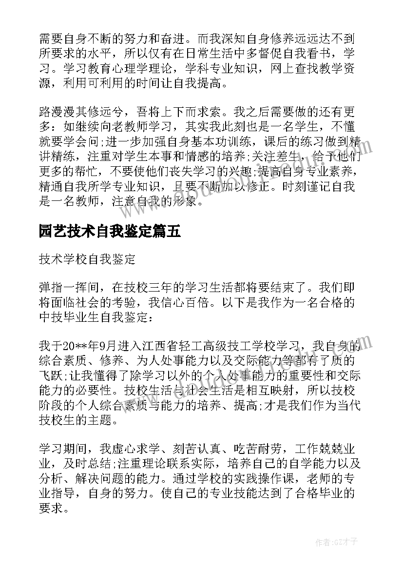 2023年园艺技术自我鉴定 园林技术自我鉴定(优秀8篇)