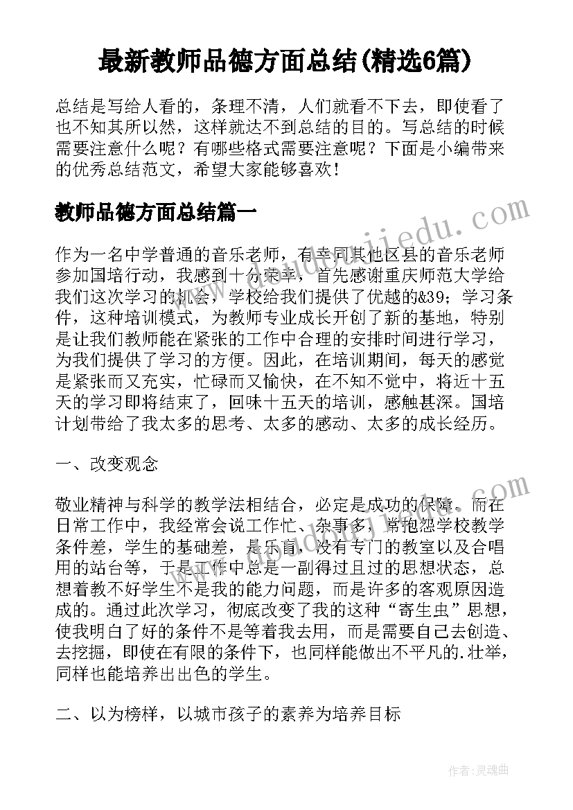 最新教师品德方面总结(精选6篇)