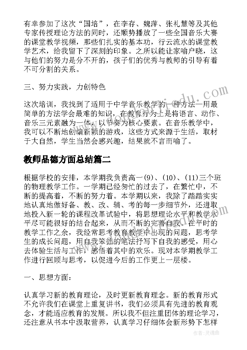 最新教师品德方面总结(精选6篇)