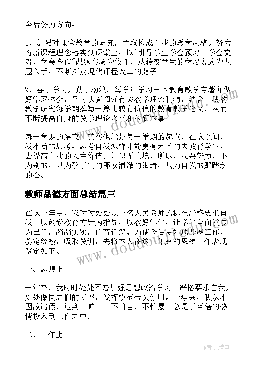 最新教师品德方面总结(精选6篇)