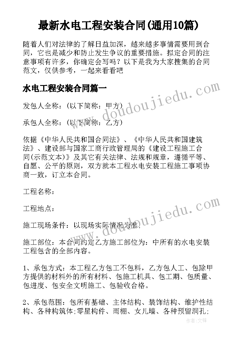 最新水电工程安装合同(通用10篇)