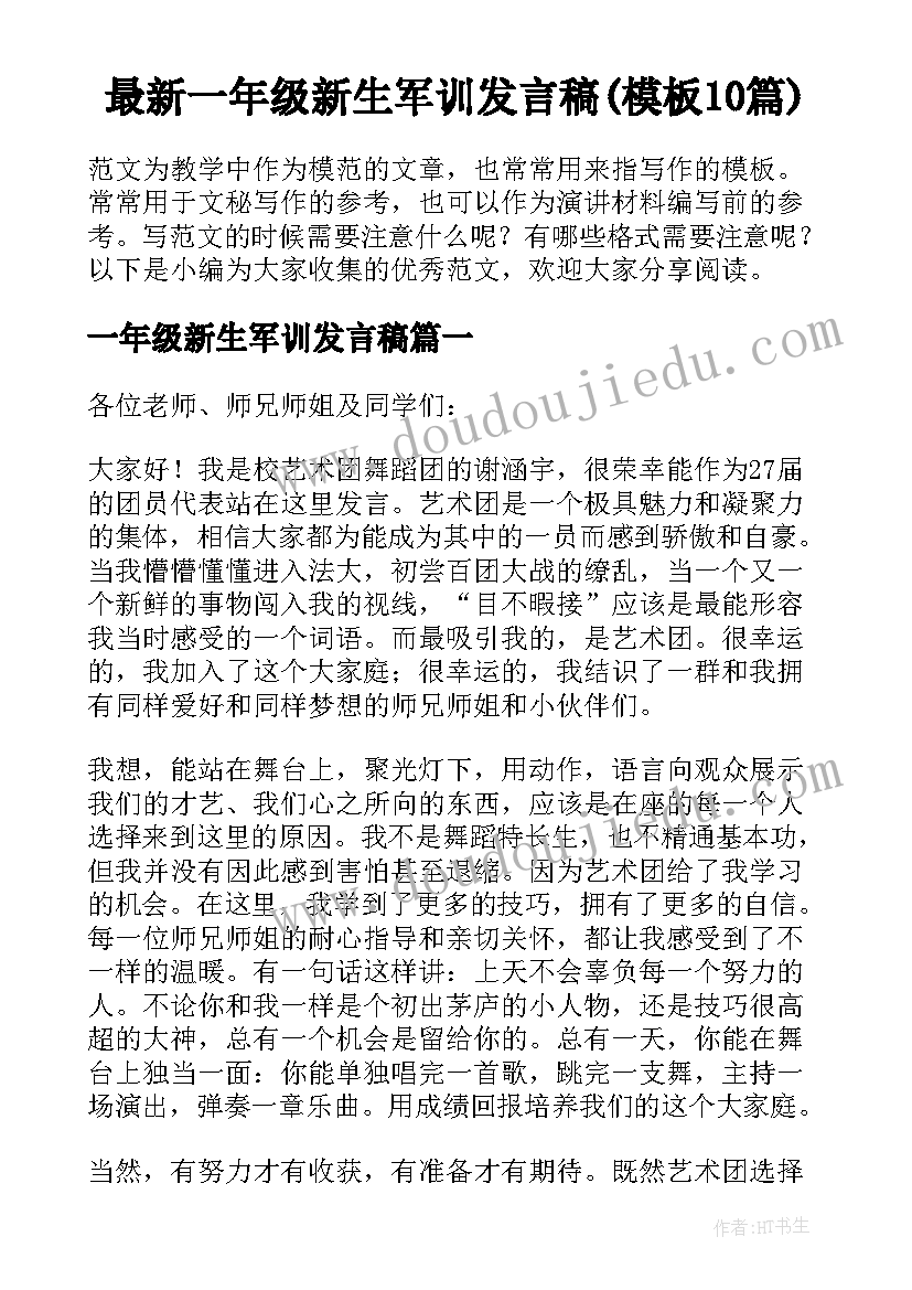 最新一年级新生军训发言稿(模板10篇)