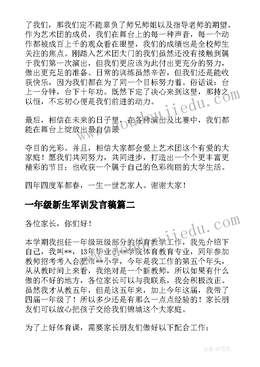 最新一年级新生军训发言稿(模板10篇)