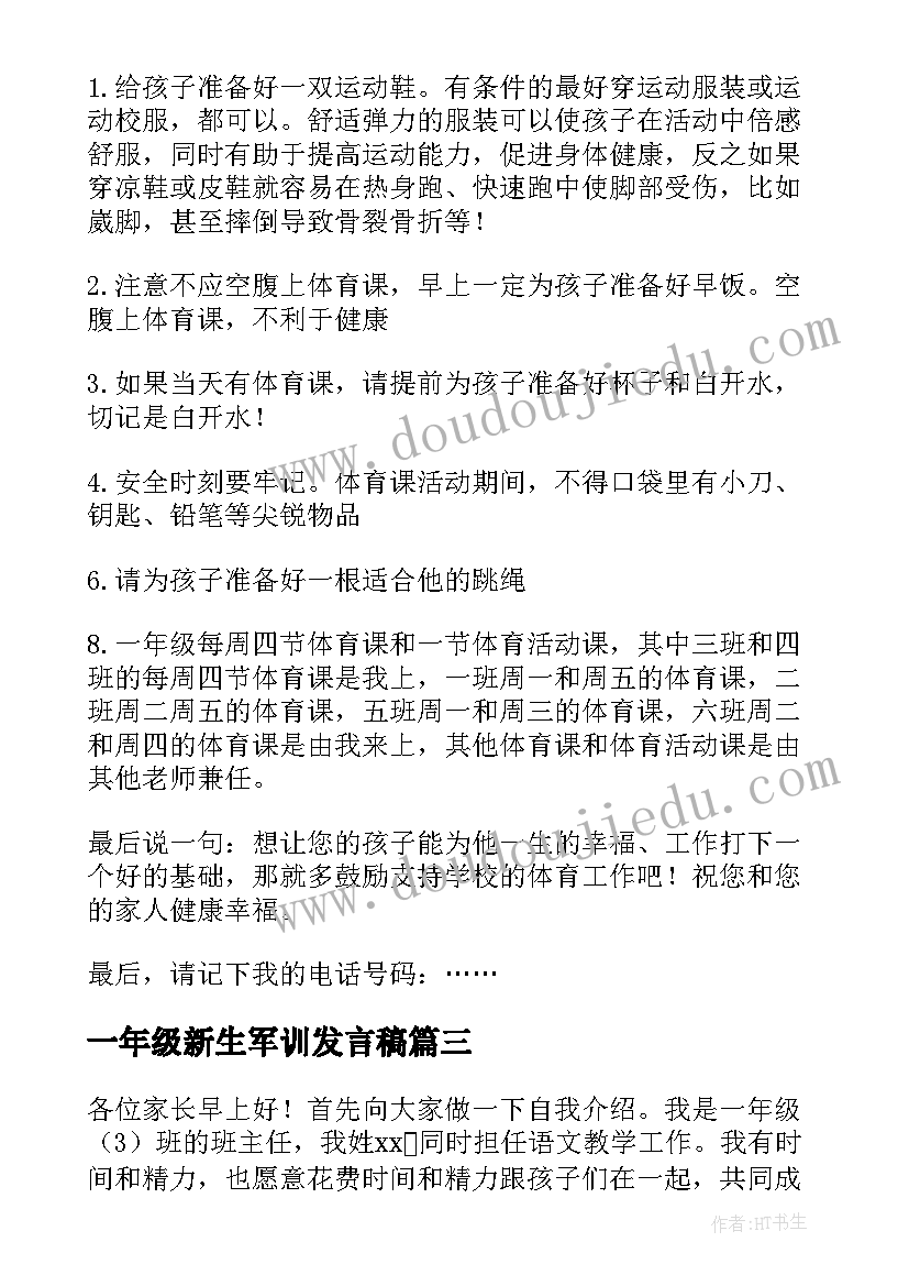 最新一年级新生军训发言稿(模板10篇)