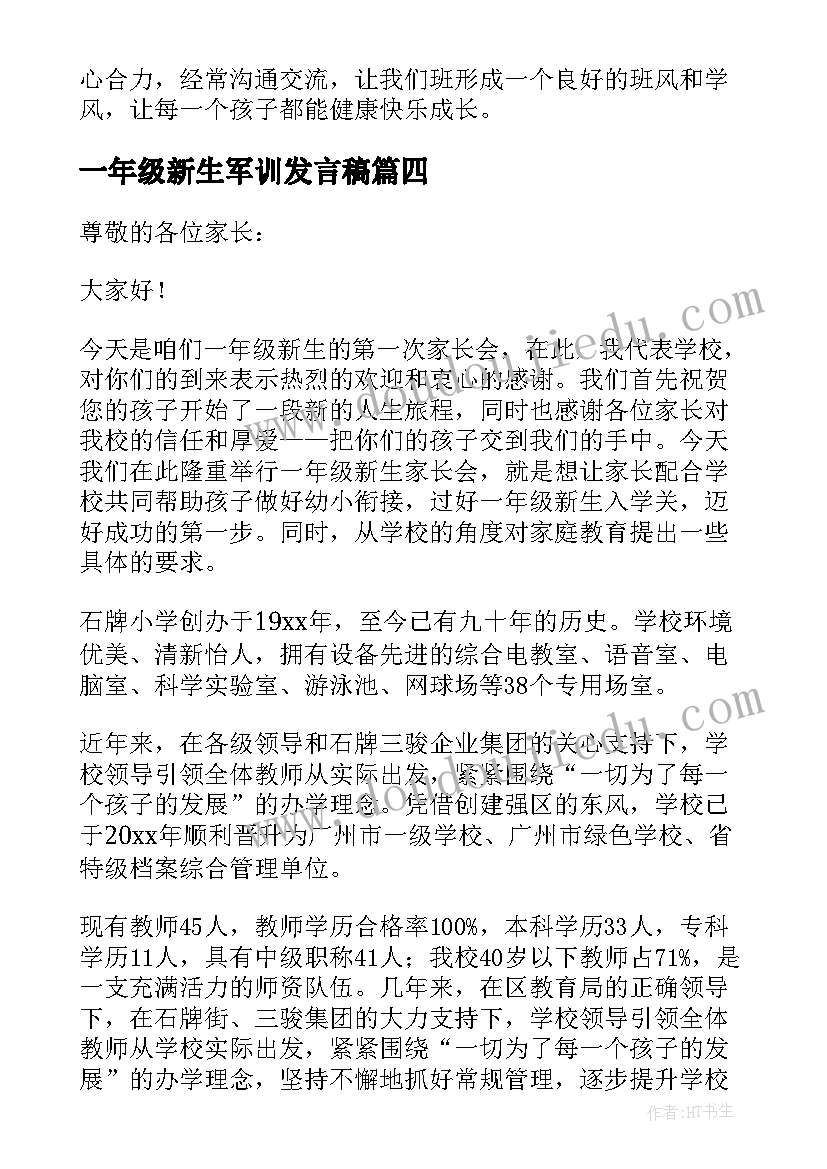 最新一年级新生军训发言稿(模板10篇)