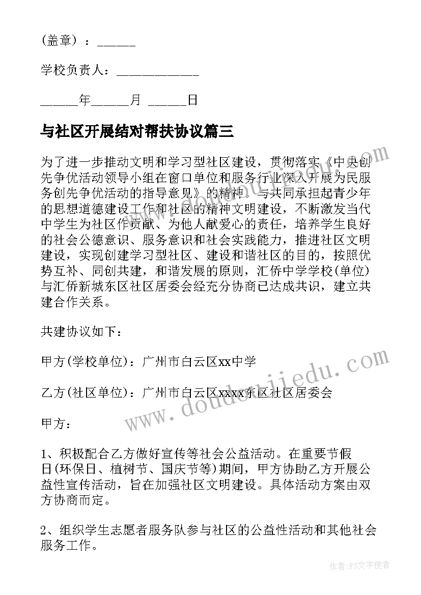 2023年与社区开展结对帮扶协议 学校与社区共建协议书(汇总5篇)