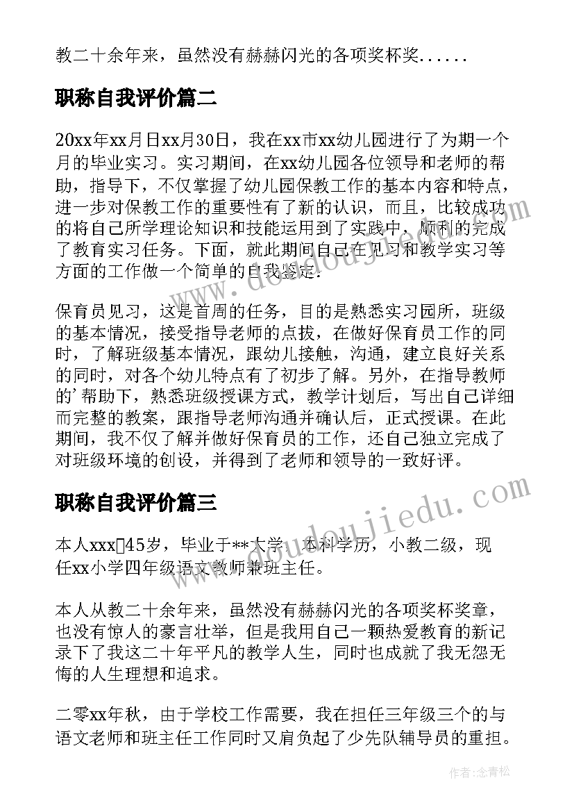 职称自我评价 评职称自我鉴定(汇总7篇)