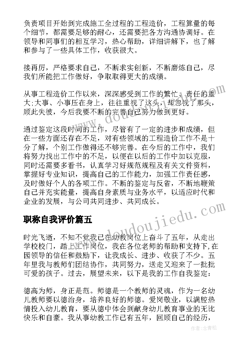 职称自我评价 评职称自我鉴定(汇总7篇)