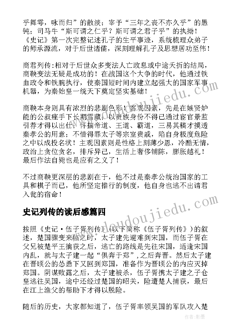 史记列传的读后感 史记伍子胥列传读后感(精选5篇)