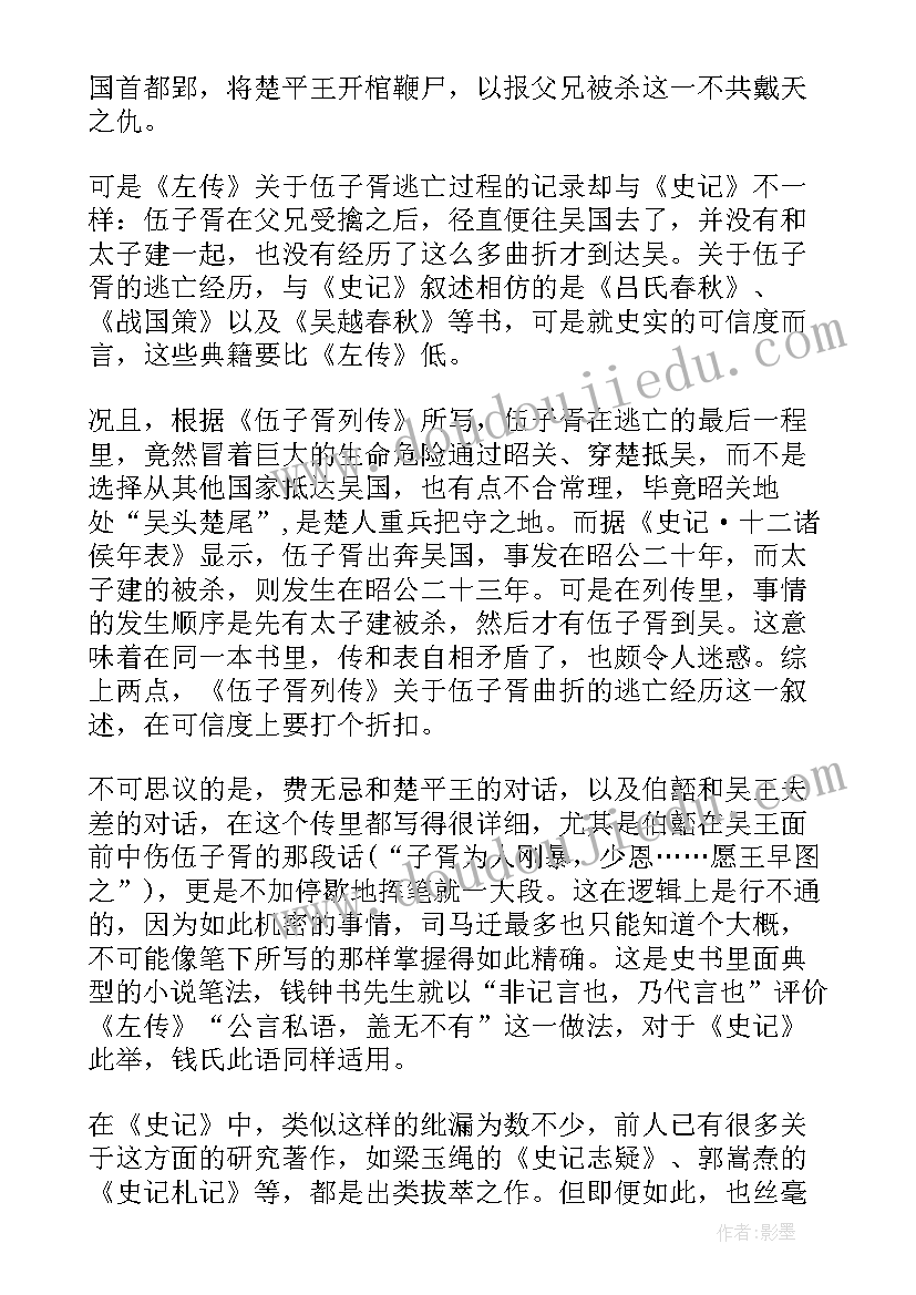 史记列传的读后感 史记伍子胥列传读后感(精选5篇)