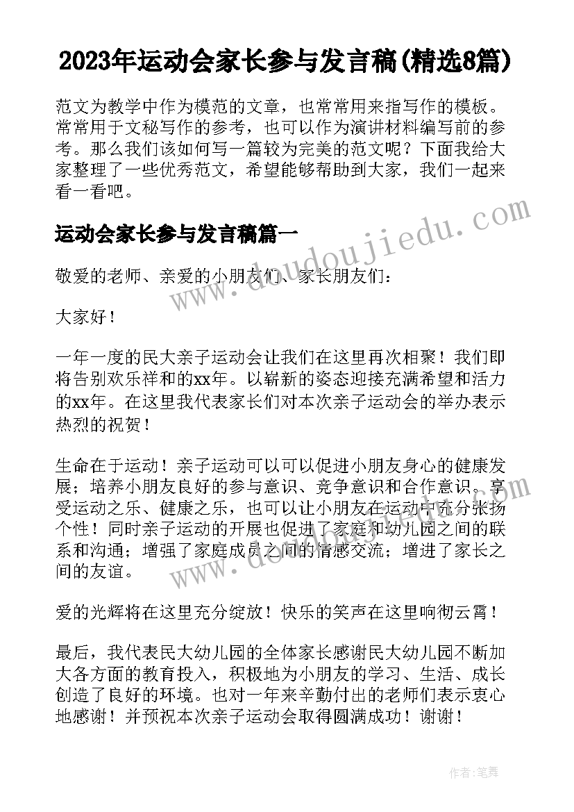 2023年运动会家长参与发言稿(精选8篇)