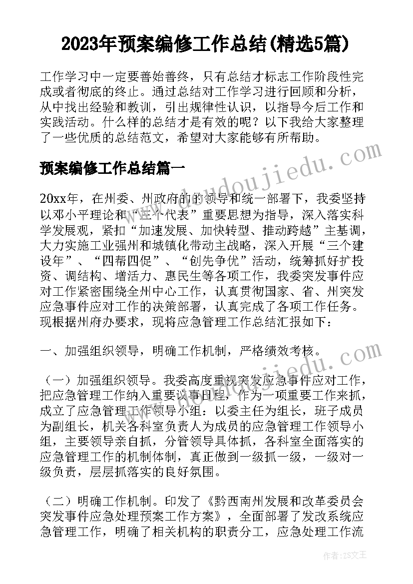 2023年预案编修工作总结(精选5篇)