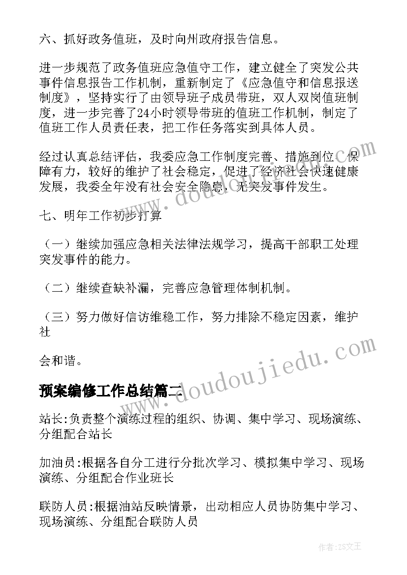 2023年预案编修工作总结(精选5篇)