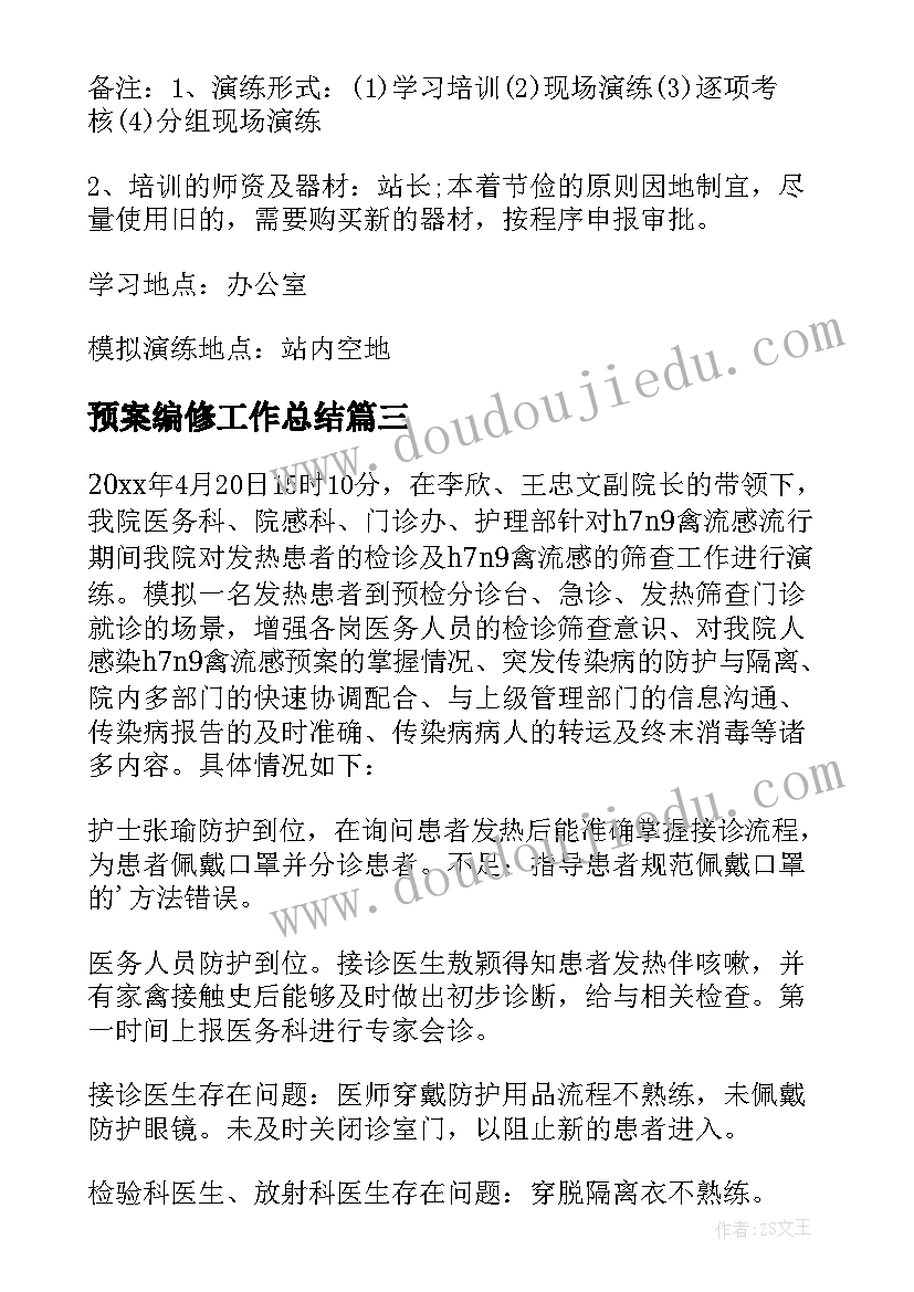 2023年预案编修工作总结(精选5篇)