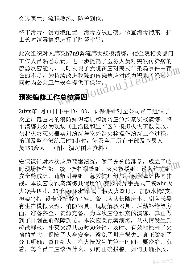 2023年预案编修工作总结(精选5篇)