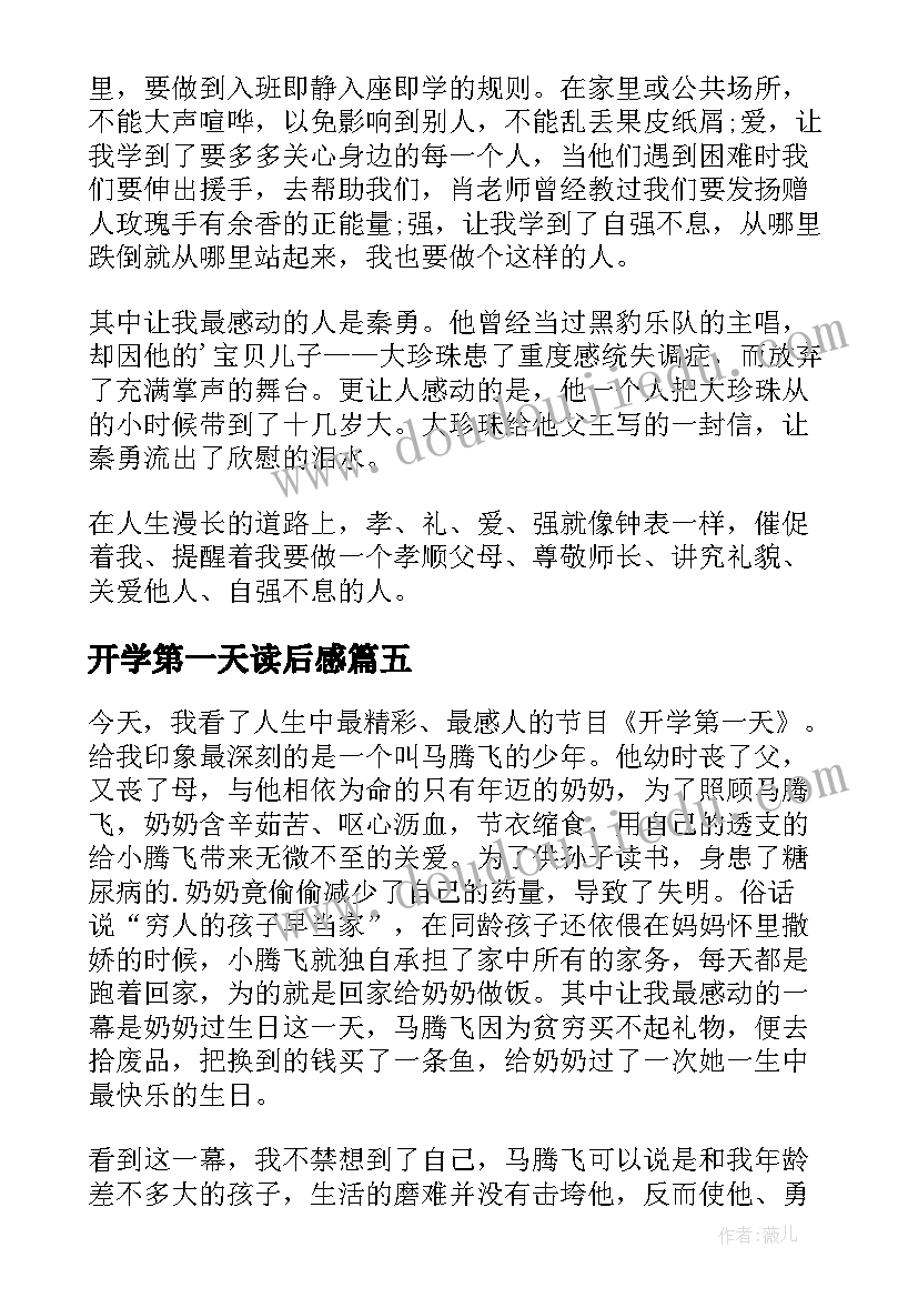 最新开学第一天读后感(通用9篇)